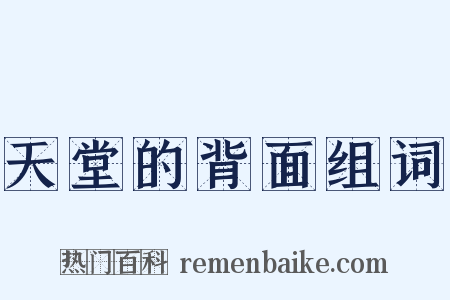 天堂的背面组词是什么意思的图片